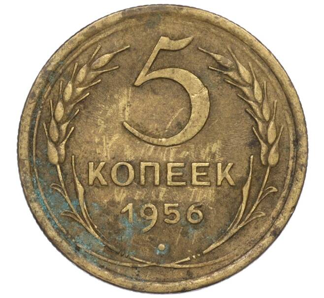 Монета 5 копеек 1956 года (Артикул K12-00917)