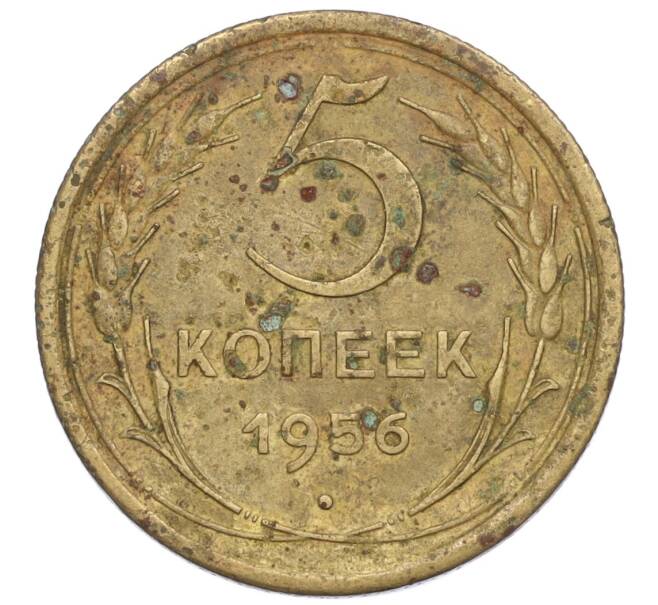 Монета 5 копеек 1956 года (Артикул K12-00920)
