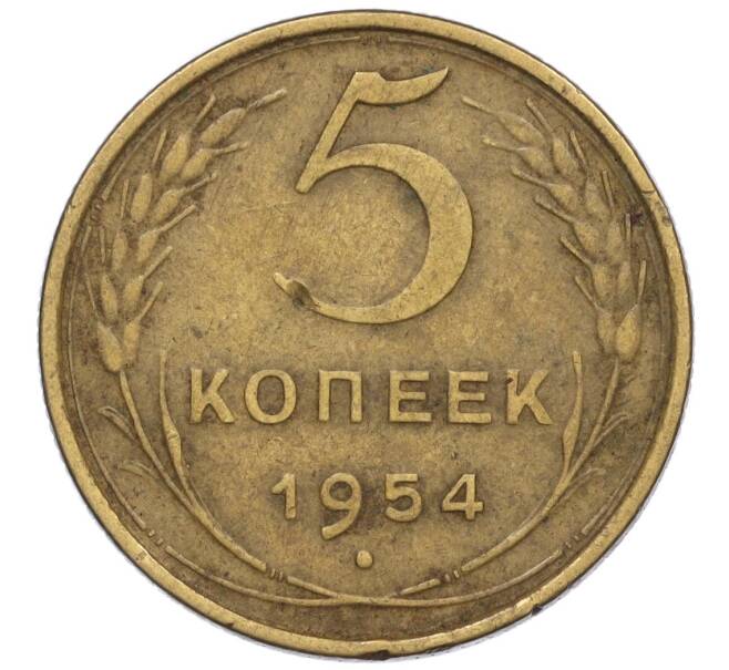 Монета 5 копеек 1954 года (Артикул K12-00922) — Фото №1