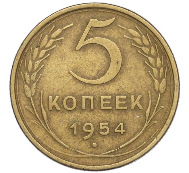 Монета 5 копеек 1954 года (Артикул K12-00928)