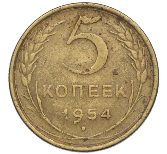 Монета 5 копеек 1954 года (Артикул K12-00929)