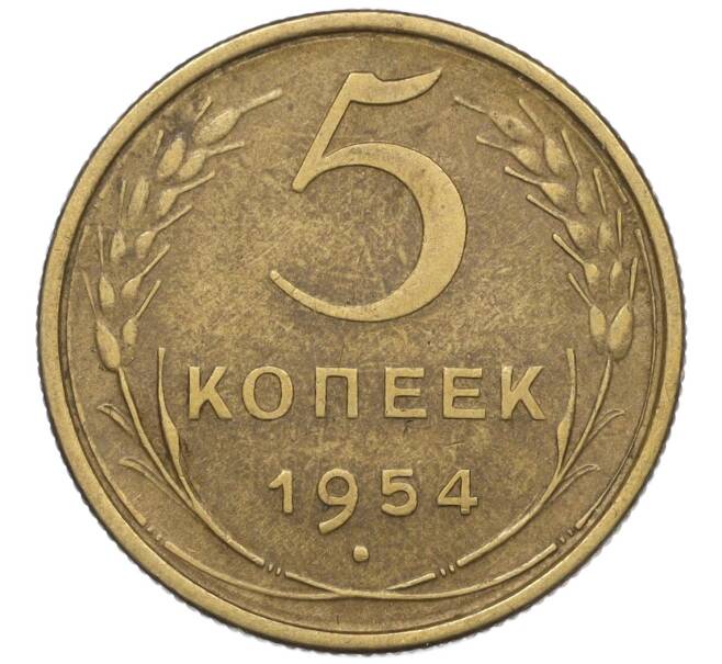 Монета 5 копеек 1954 года (Артикул K12-00931)