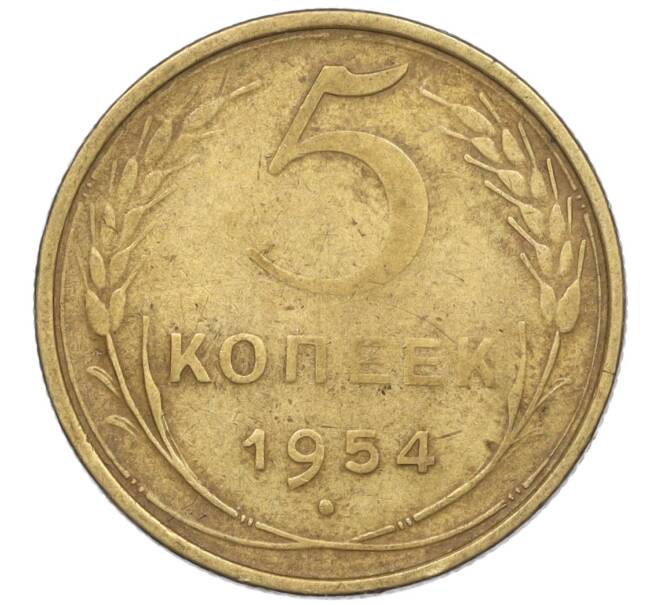 Монета 5 копеек 1954 года (Артикул K12-00932)