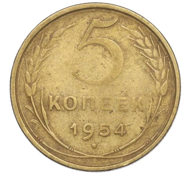 Монета 5 копеек 1954 года (Артикул K12-00932) — Фото №1