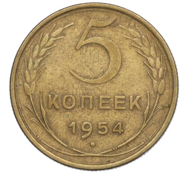 Монета 5 копеек 1954 года (Артикул K12-00933)
