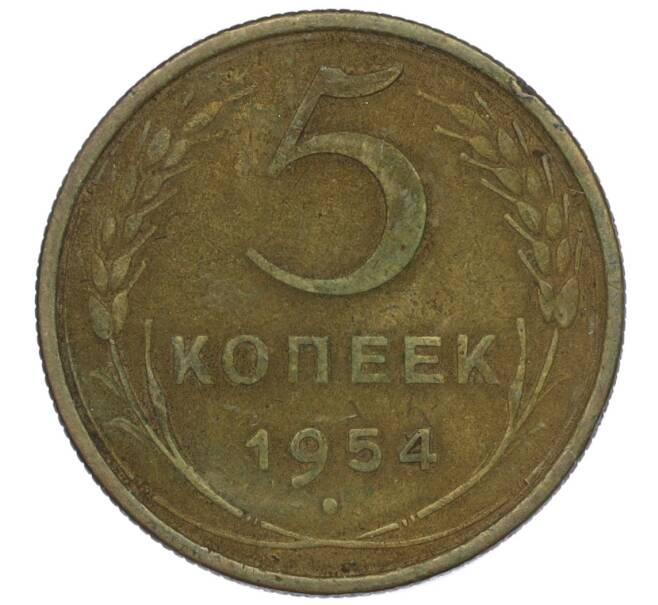 Монета 5 копеек 1954 года (Артикул K12-00934)