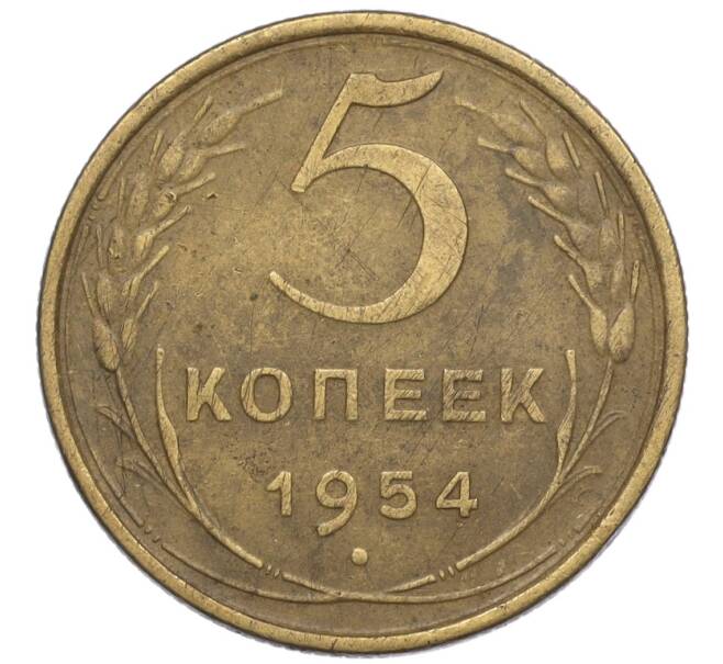 Монета 5 копеек 1954 года (Артикул K12-00936)