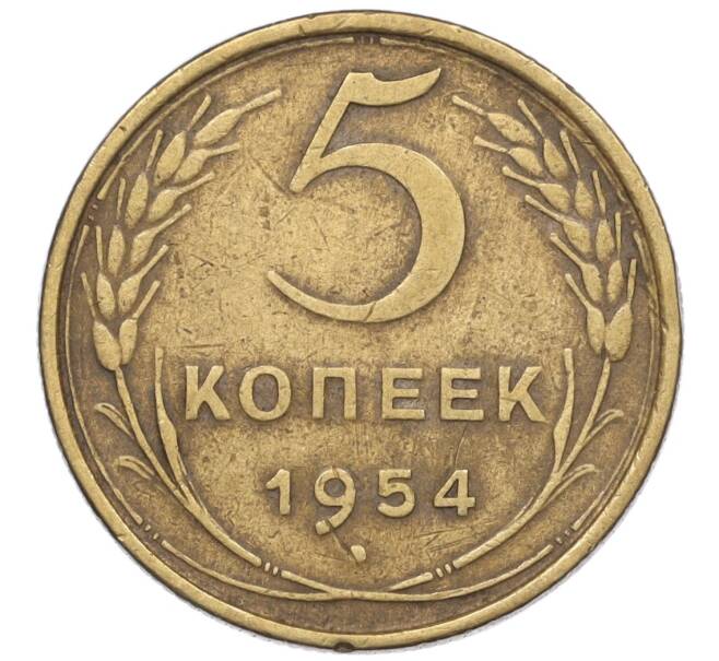 Монета 5 копеек 1954 года (Артикул K12-00937)