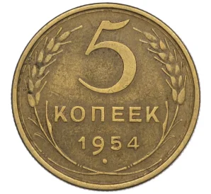 5 копеек 1954 года