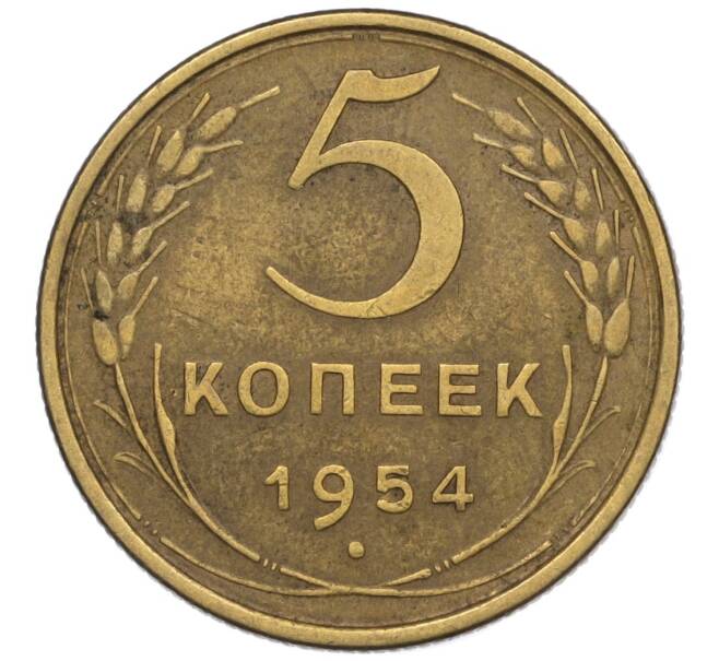 Монета 5 копеек 1954 года (Артикул K12-00942) — Фото №1