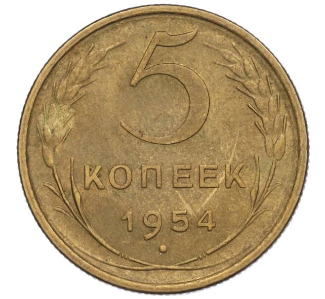 Монета 5 копеек 1954 года (Артикул K12-00946)