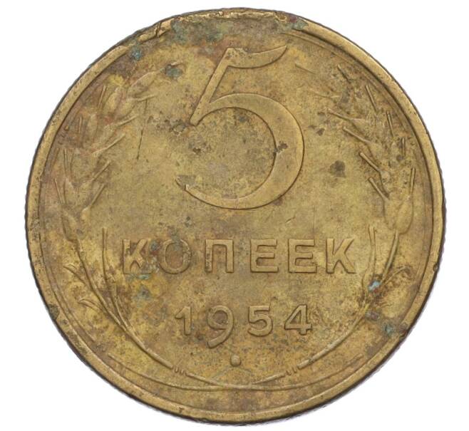 Монета 5 копеек 1954 года (Артикул K12-00950)