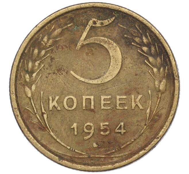 Монета 5 копеек 1954 года (Артикул K12-00952)
