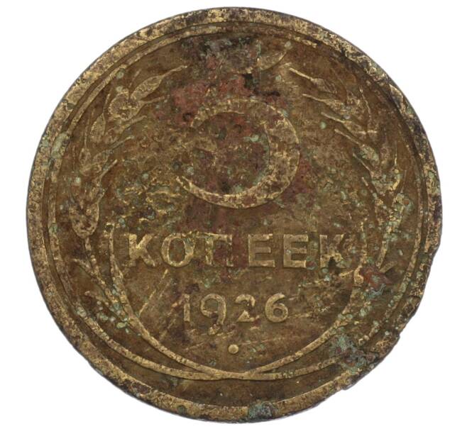 Монета 5 копеек 1926 года (Артикул K12-00955)