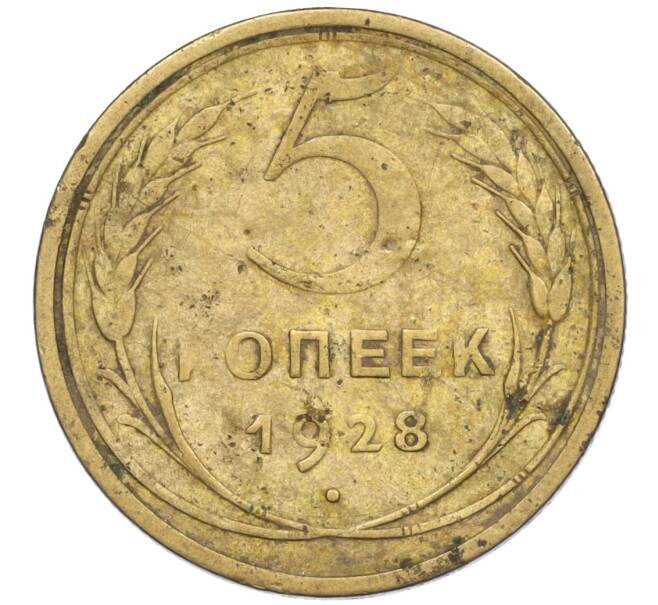 Монета 5 копеек 1928 года (Артикул K12-00961) — Фото №1