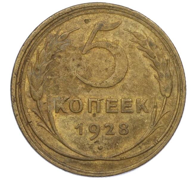 Монета 5 копеек 1928 года (Артикул K12-00963)