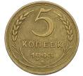Монета 5 копеек 1943 года (Артикул K12-00972)