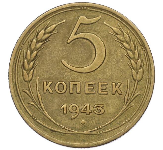 Монета 5 копеек 1943 года (Артикул K12-00972)