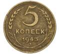 Монета 5 копеек 1943 года (Артикул K12-00973)