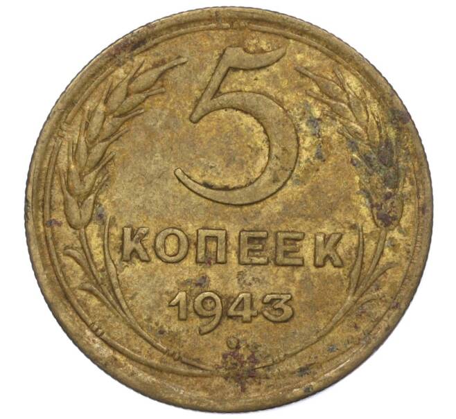 Монета 5 копеек 1943 года (Артикул K12-00974)