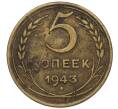 Монета 5 копеек 1943 года (Артикул K12-00975)