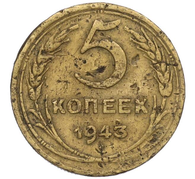 Монета 5 копеек 1943 года (Артикул K12-00976)