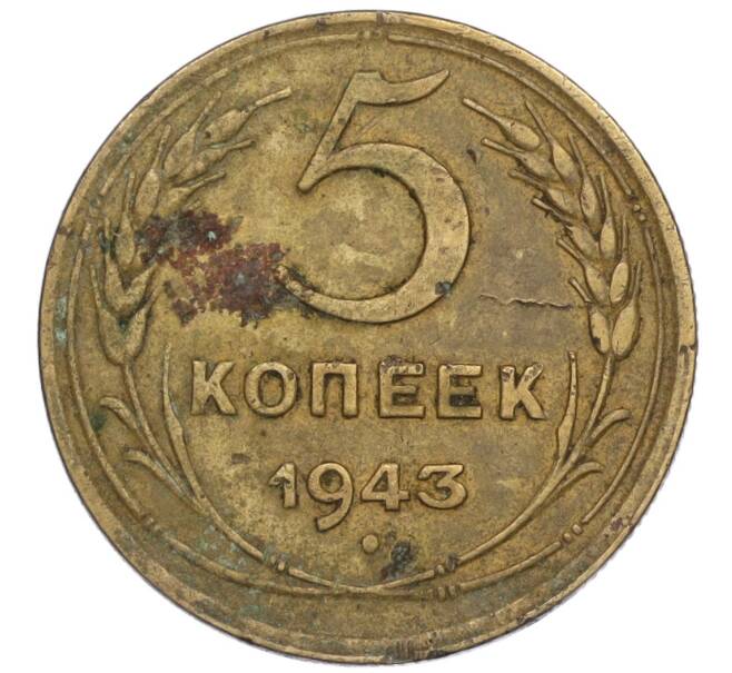 Монета 5 копеек 1943 года (Артикул K12-00978)