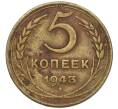 Монета 5 копеек 1943 года (Артикул K12-00979)
