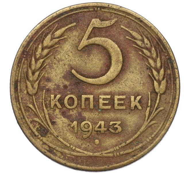 Монета 5 копеек 1943 года (Артикул K12-00979)