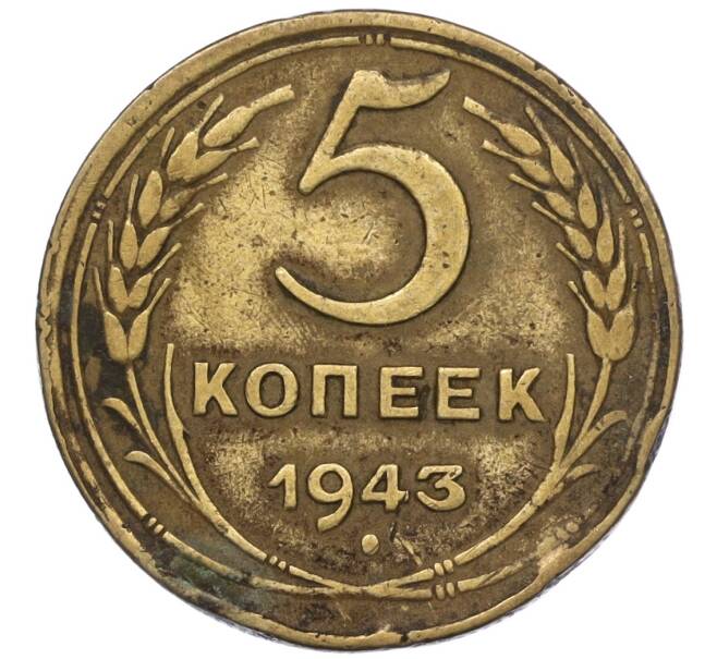 Монета 5 копеек 1943 года (Артикул K12-00980)