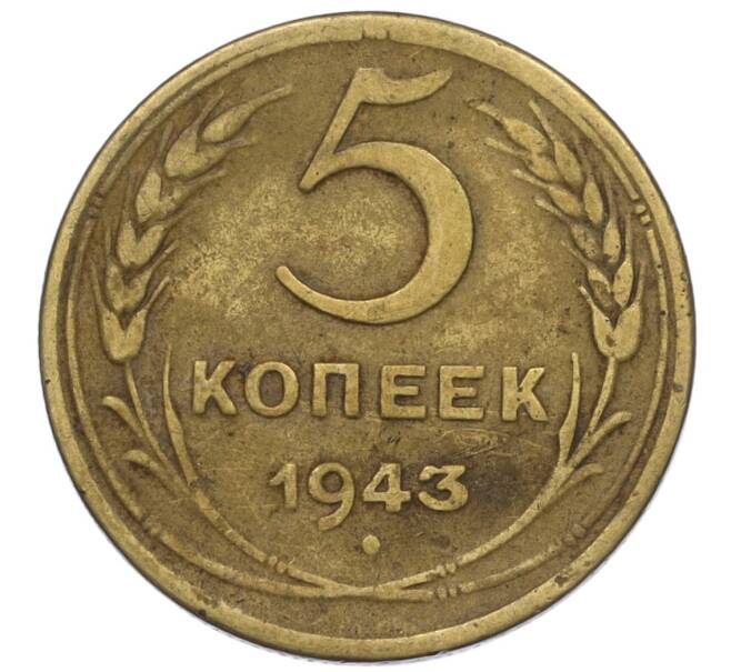 Монета 5 копеек 1943 года (Артикул K12-00983)