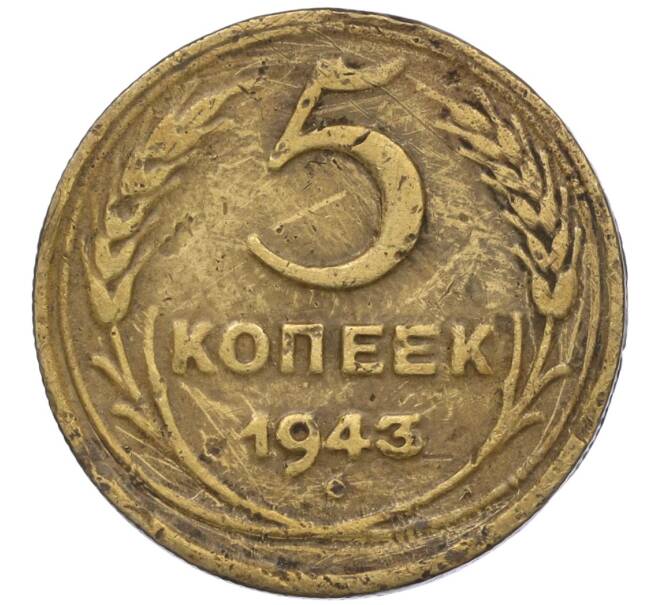 Монета 5 копеек 1943 года (Артикул K12-00984)