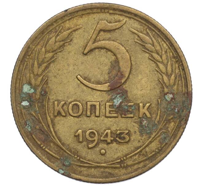Монета 5 копеек 1943 года (Артикул K12-00985)