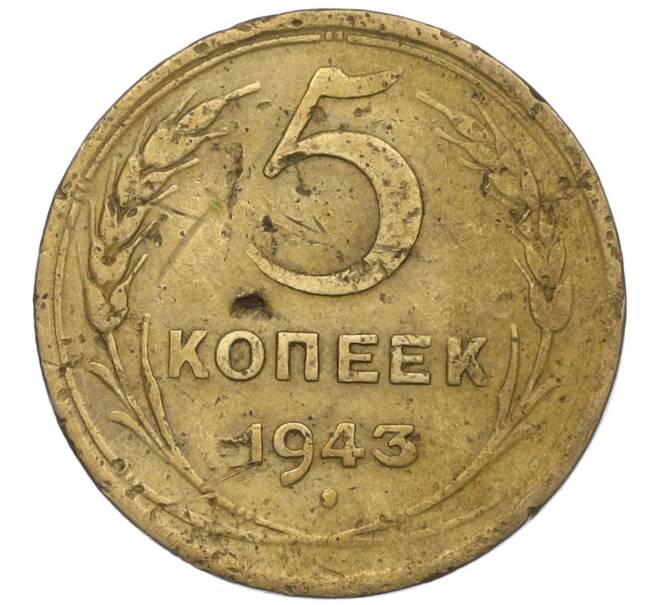 Монета 5 копеек 1943 года (Артикул K12-00986)