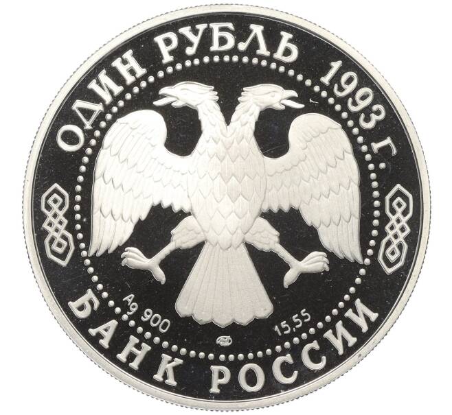 Монета 1 рубль 1993 года ЛМД «Красная книга — Рыбный филин» (Артикул K12-00987)
