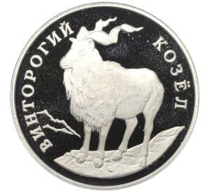 1 рубль 1993 года ЛМД «Красная книга — Винторогий козел»
