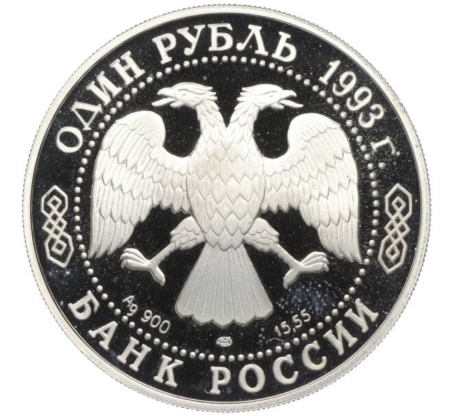 Монета 1 рубль 1993 года ЛМД «Красная книга — Винторогий козел» (Артикул K12-00988)