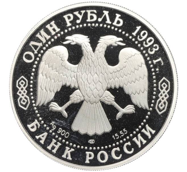 Монета 1 рубль 1993 года ЛМД «Красная книга — Амурский тигр» (Артикул K12-00989)