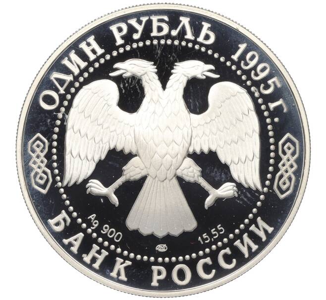 Монета 1 рубль 1995 года ЛМД «Красная книга — Кавказский тетерев» (Артикул K12-00990)