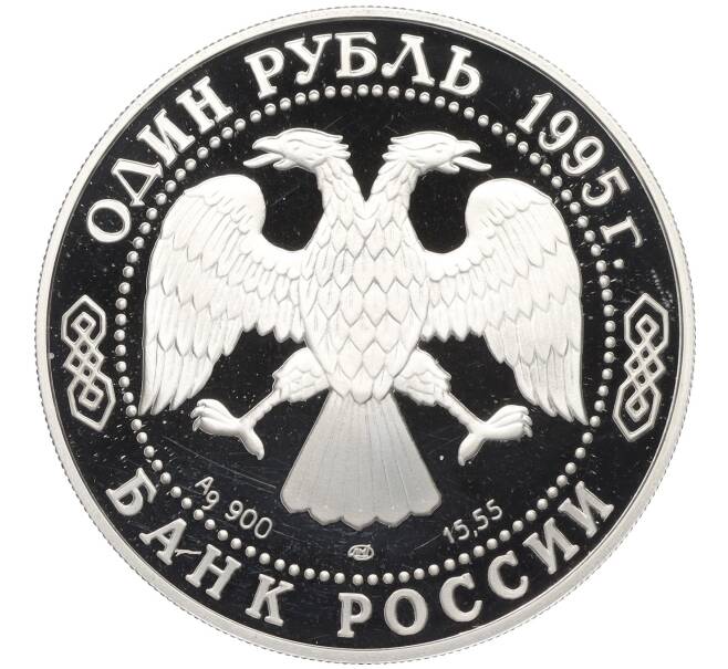 Монета 1 рубль 1995 года ЛМД «Красная книга — Дальневосточный аист» (Артикул K12-00991)