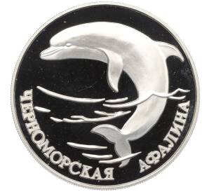 1 рубль 1995 года ЛМД «Красная книга — Черноморская афалина»