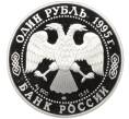 Монета 1 рубль 1995 года ЛМД «Красная книга — Черноморская афалина» (Артикул K12-00992)