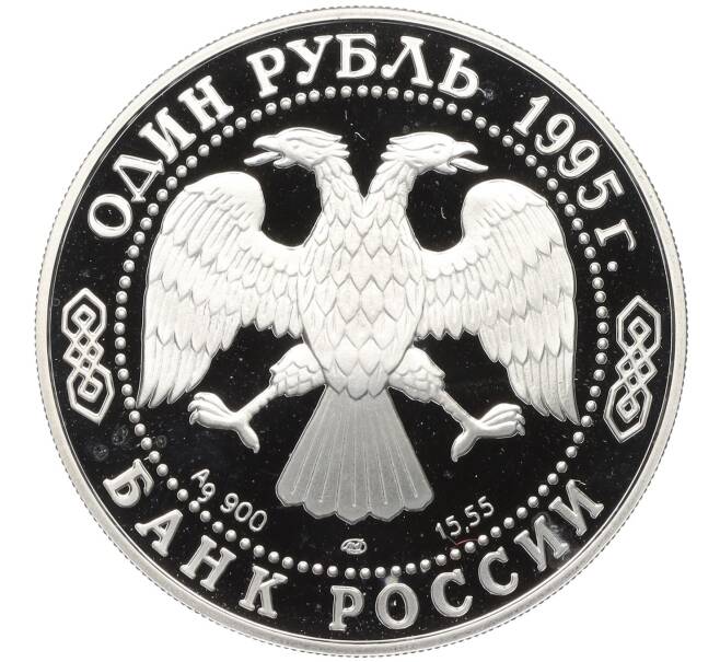 Монета 1 рубль 1995 года ЛМД «Красная книга — Черноморская афалина» (Артикул K12-00992)