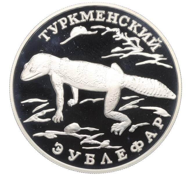 Монета 1 рубль 1996 года ЛМД «Красная книга — Эублефар» (Артикул K12-00993)