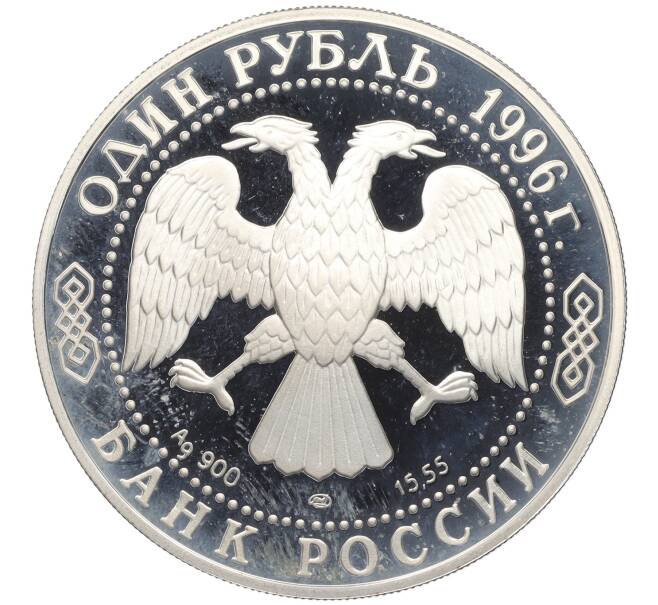 Монета 1 рубль 1996 года ЛМД «Красная книга — Сапсан» (Артикул K12-00995)