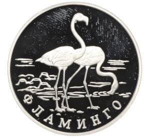 1 рубль 1997 года ЛМД «Красная книга — Фламинго»
