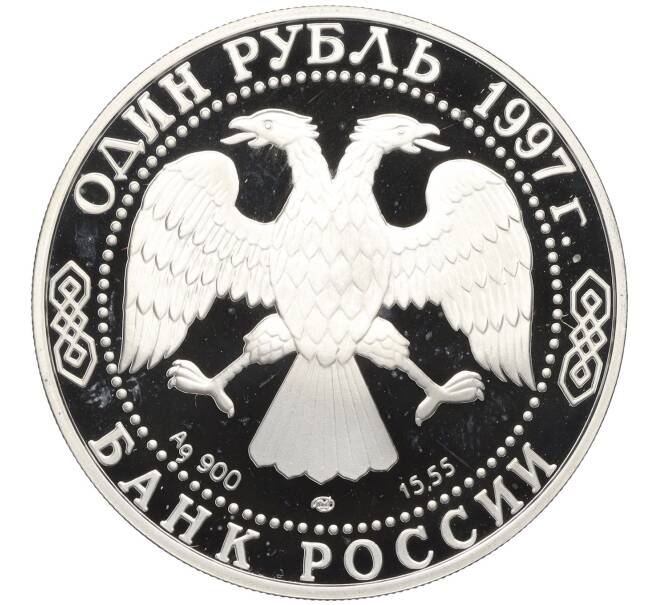 Монета 1 рубль 1997 года ЛМД «Красная книга — Зубр» (Артикул K12-00998)
