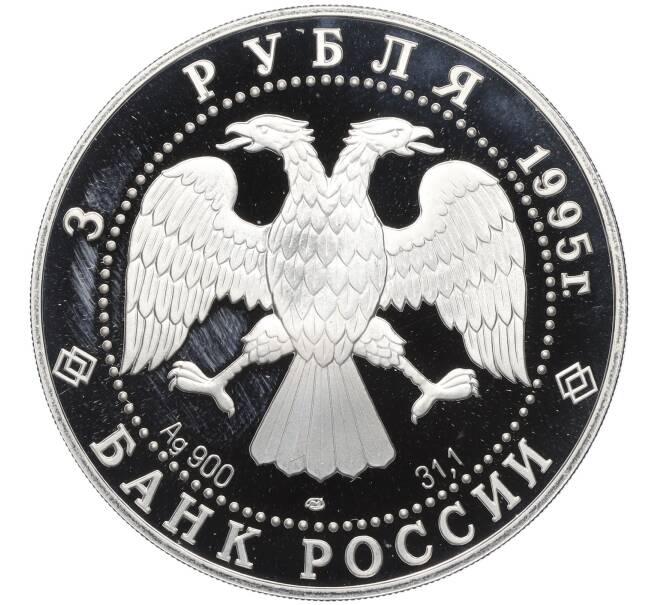 Монета 3 рубля 1995 года ЛМД «Сохраним наш мир — Рысь» (Артикул K12-00999)