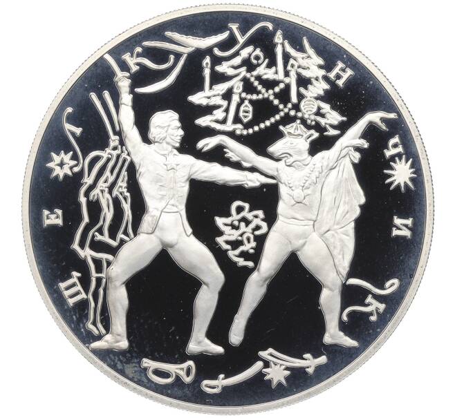 Монета 3 рубля 1996 года ЛМД «Русский балет — Щелкунчик (Сцена поединка)» (Артикул K12-01001)
