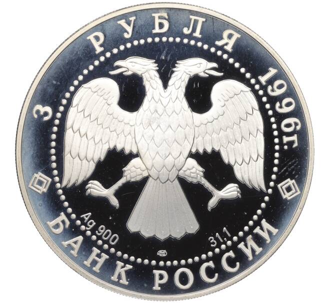 Монета 3 рубля 1996 года ЛМД «Русский балет — Щелкунчик (Сцена поединка)» (Артикул K12-01001)
